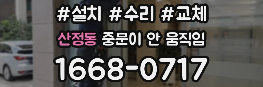 산정동 중문이 안 움직임