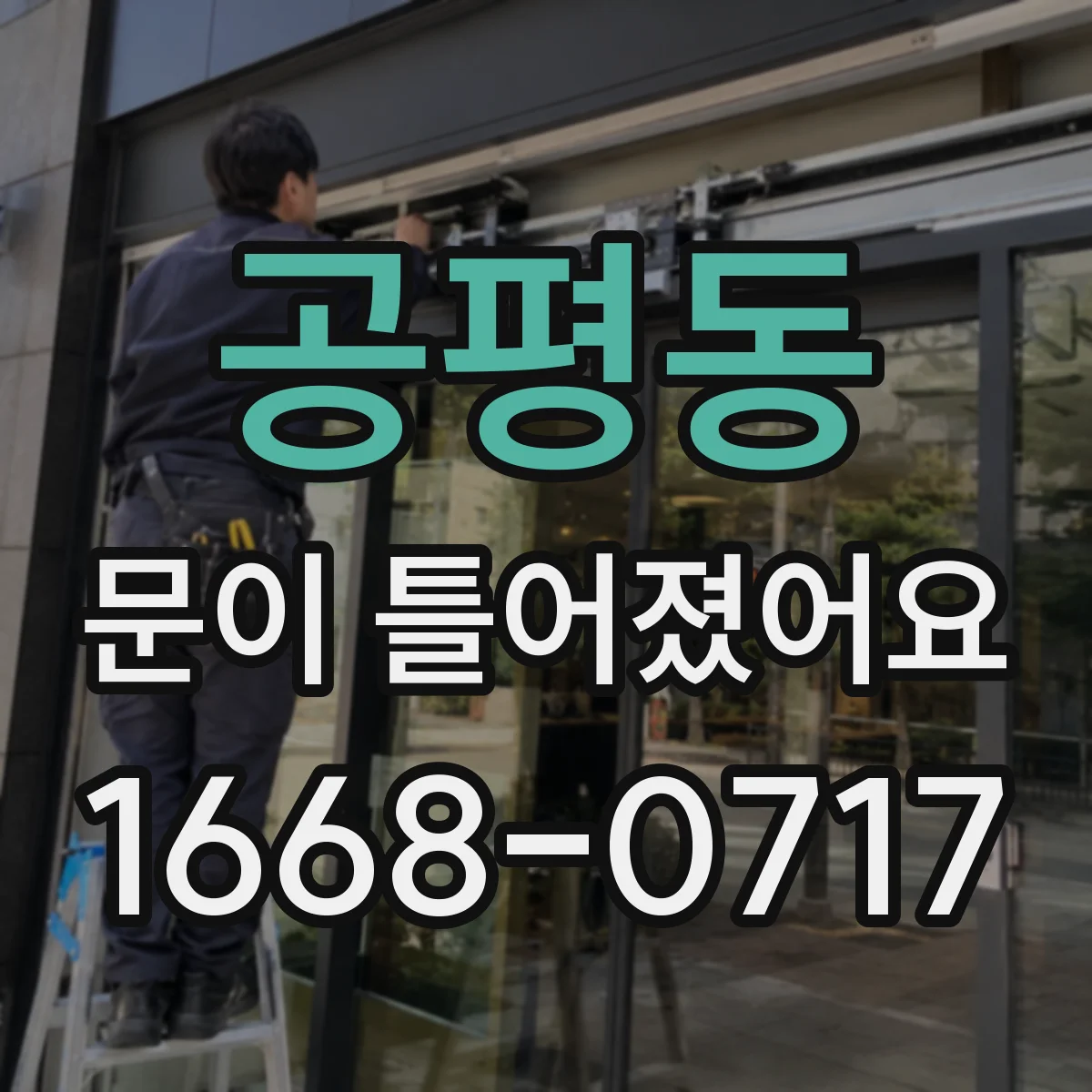 공평동 문이 틀어졌어요