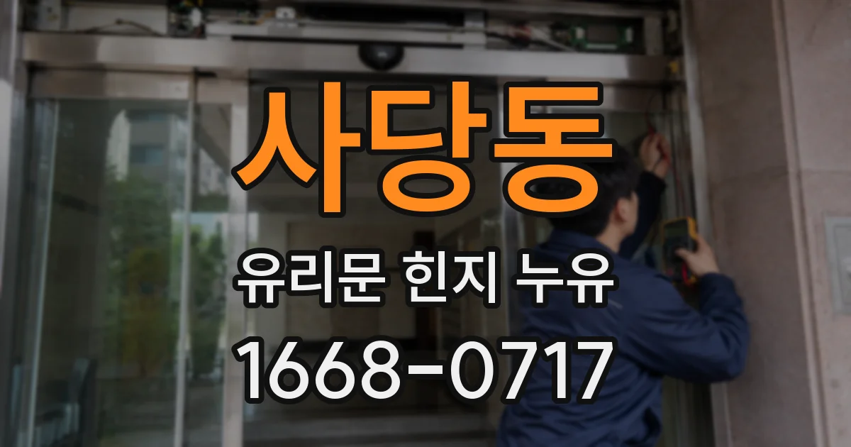 사당동 유리문 힌지 누유