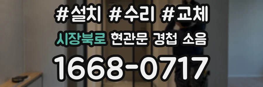 시장북로 현관문 경첩 소음