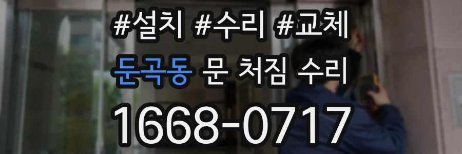둔곡동 문 처짐 수리