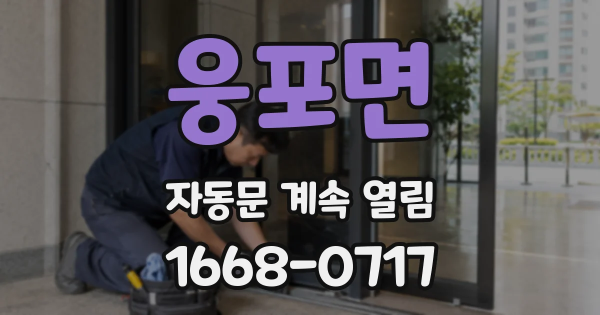 웅포면 자동문 계속 열림