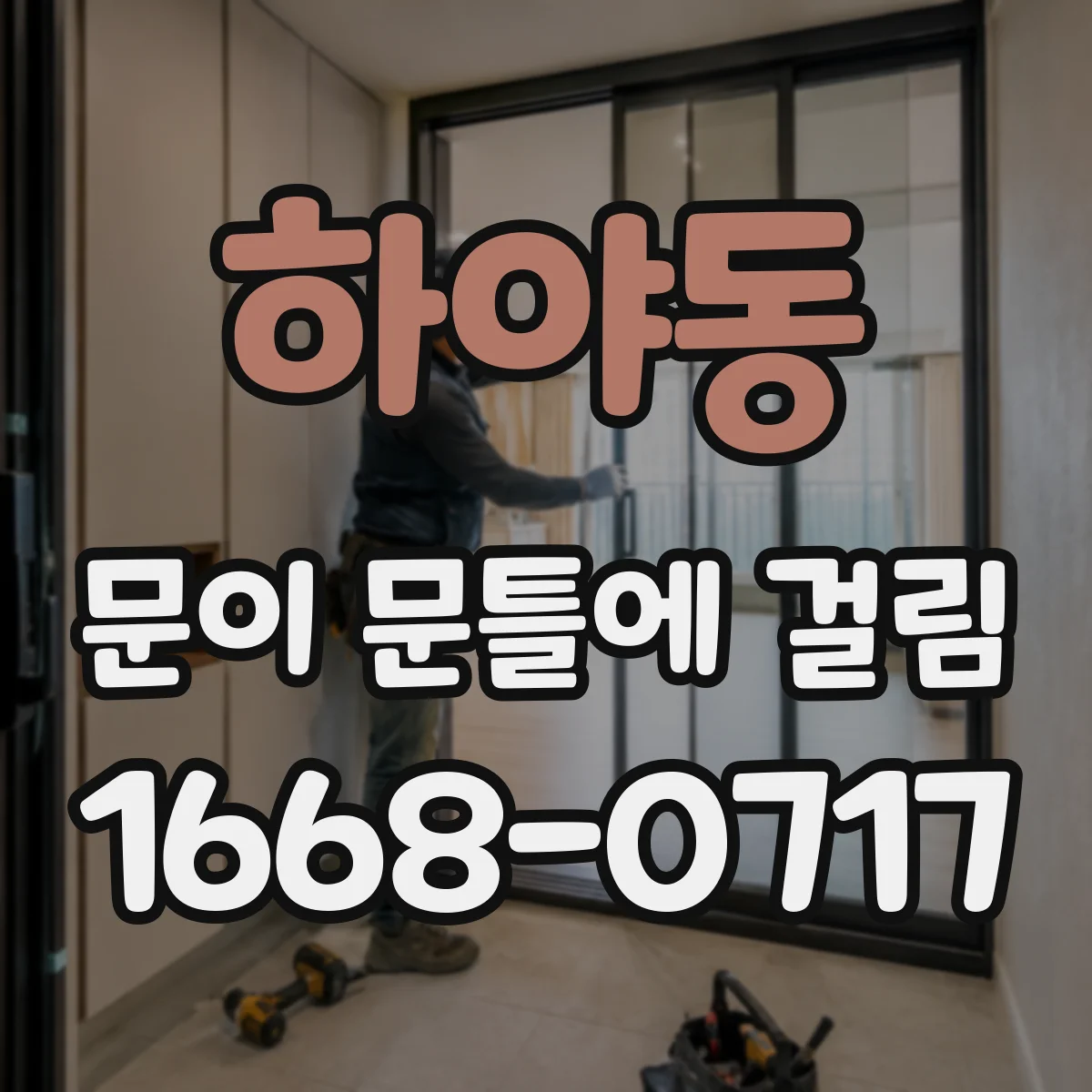 하야동 문이 문틀에 걸림