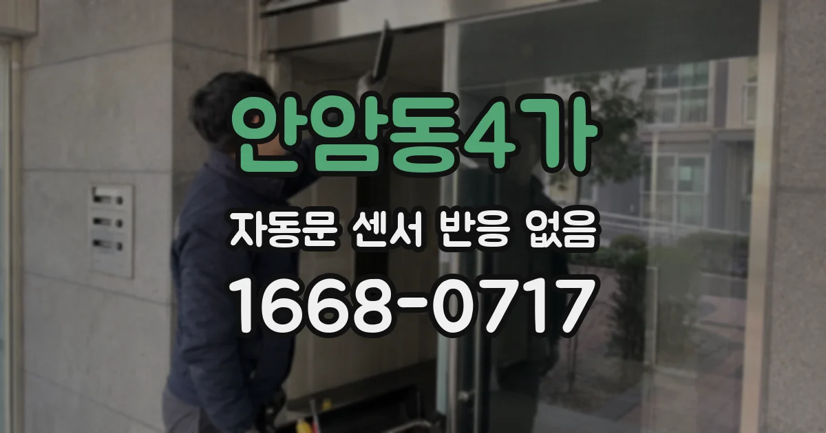 안암동4가 자동문 센서 반응 없음