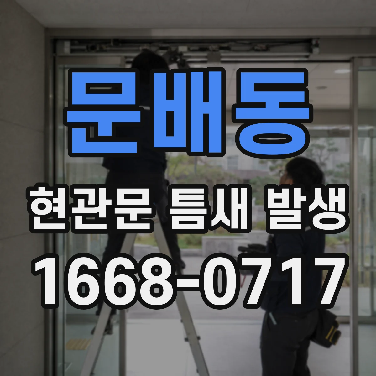 문배동 현관문 틈새 발생