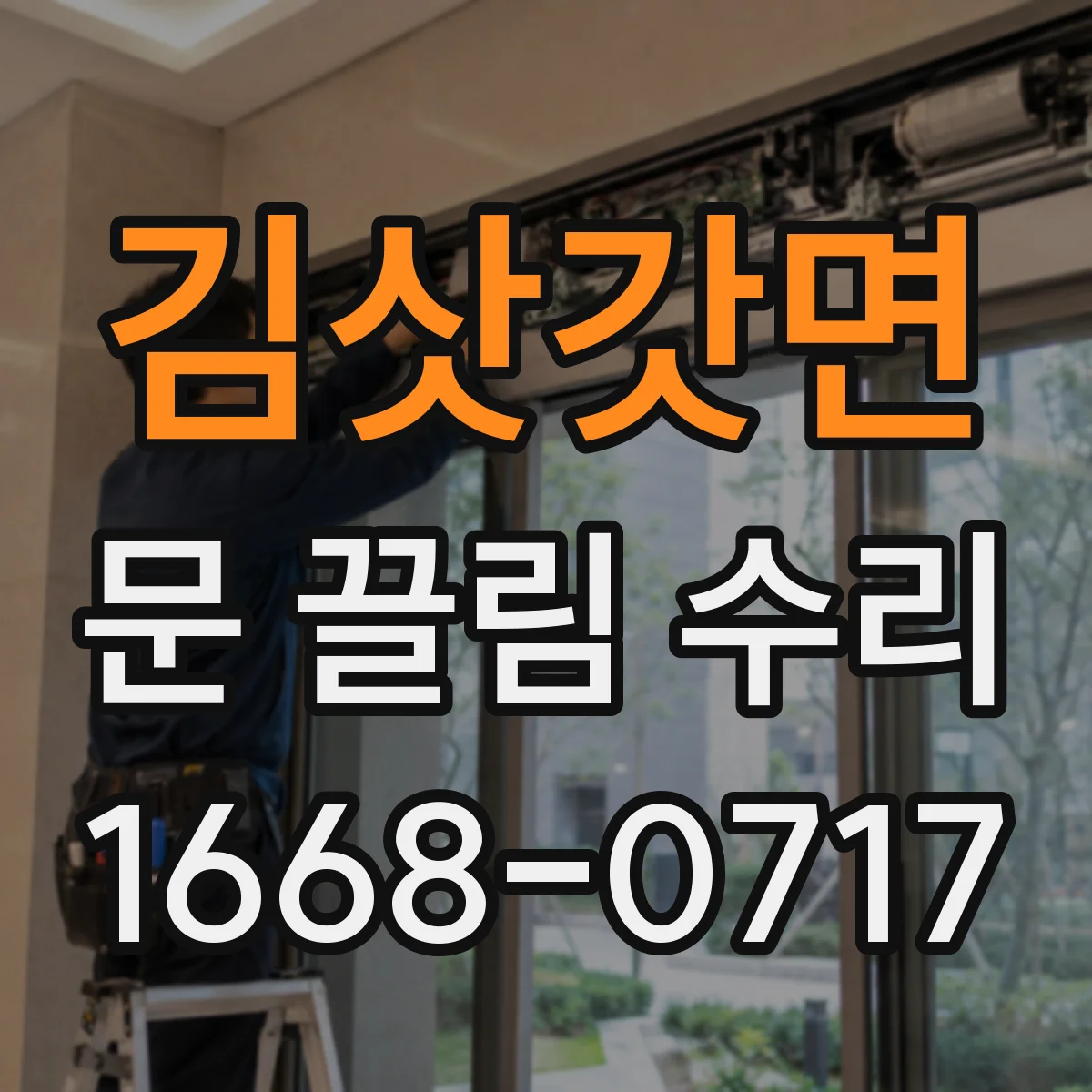 김삿갓면 문 끌림 수리