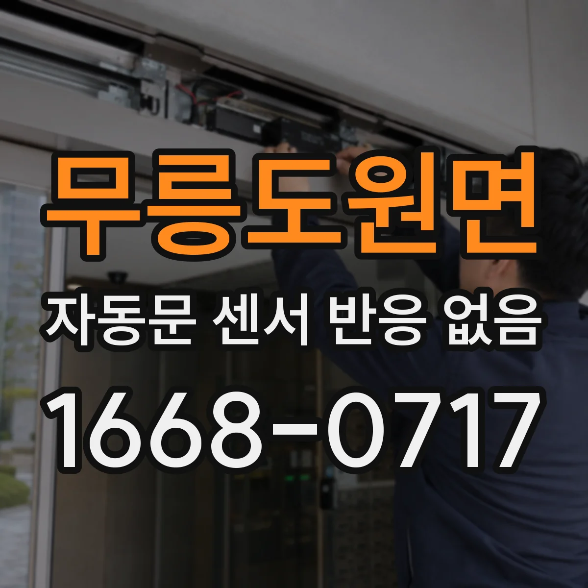 무릉도원면 자동문 센서 반응 없음