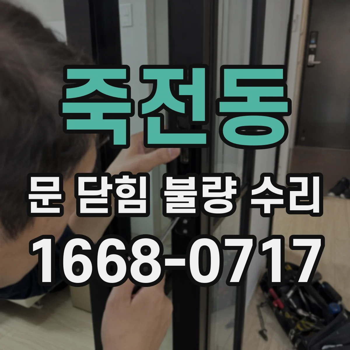 죽전동 문 닫힘 불량 수리
