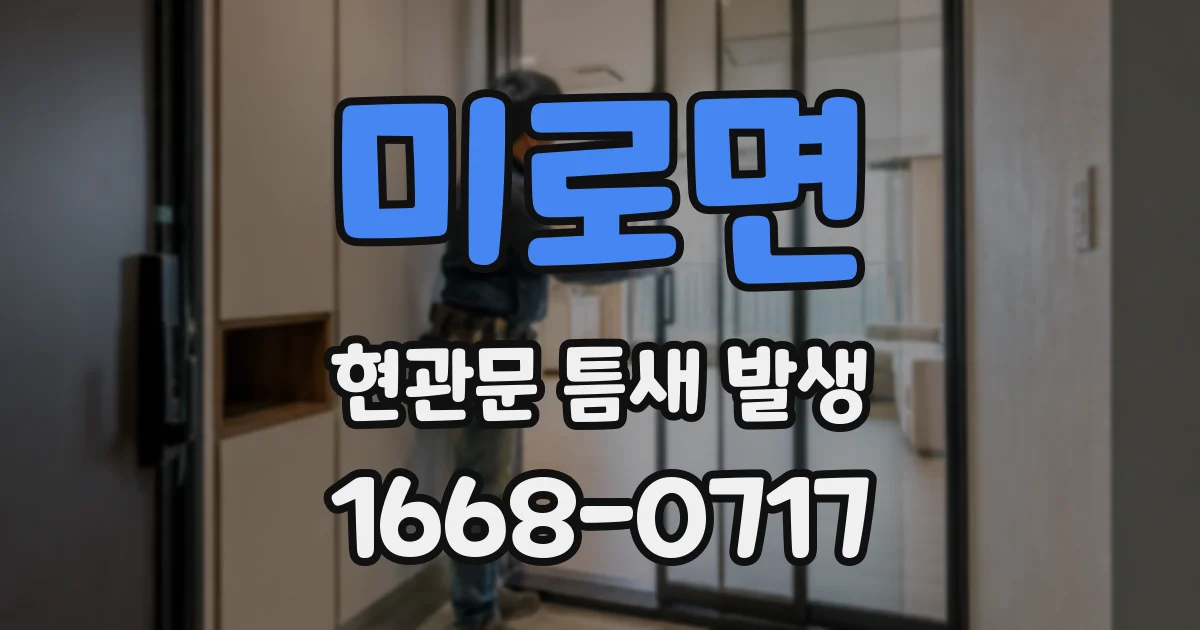 미로면 현관문 틈새 발생