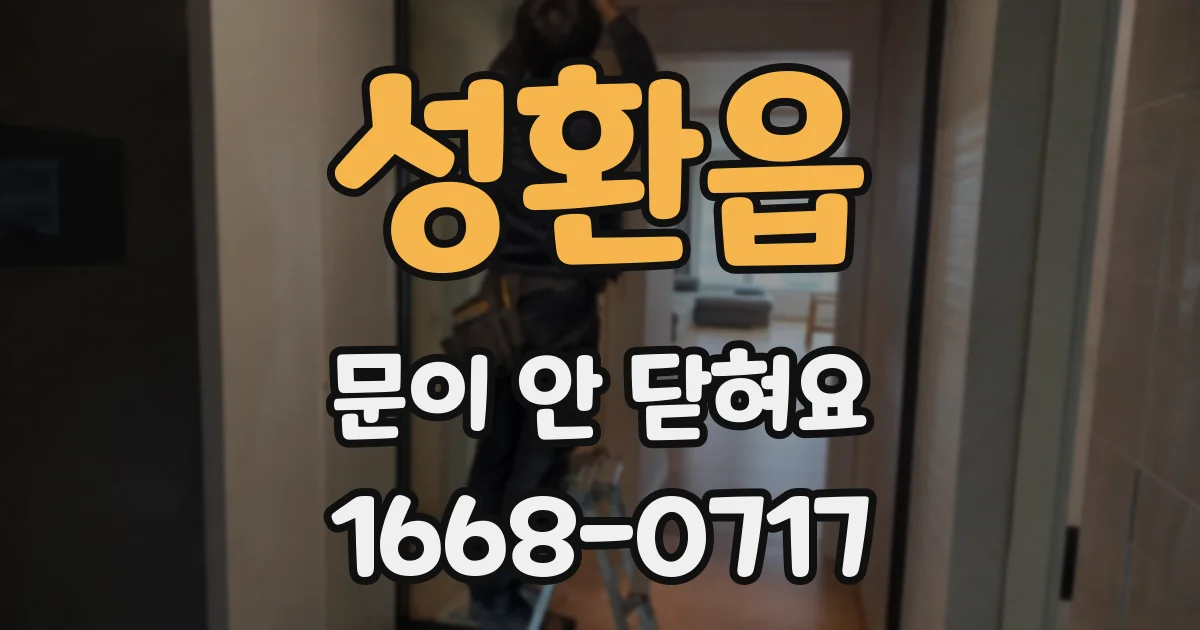 성환읍 문이 안 닫혀요