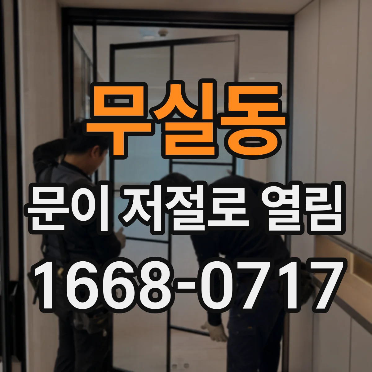 무실동 문이 저절로 열림