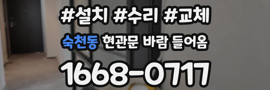 숙천동 현관문 바람 들어옴