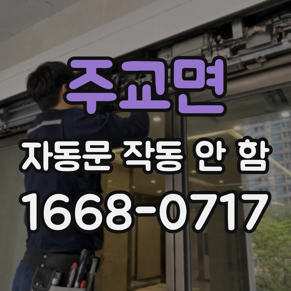 주교면 자동문 작동 안 함