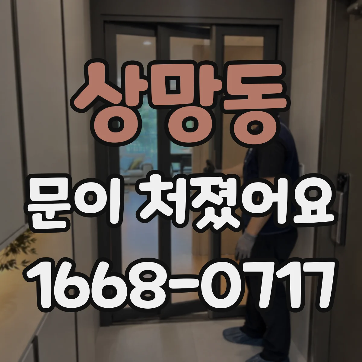 상망동 문이 처졌어요