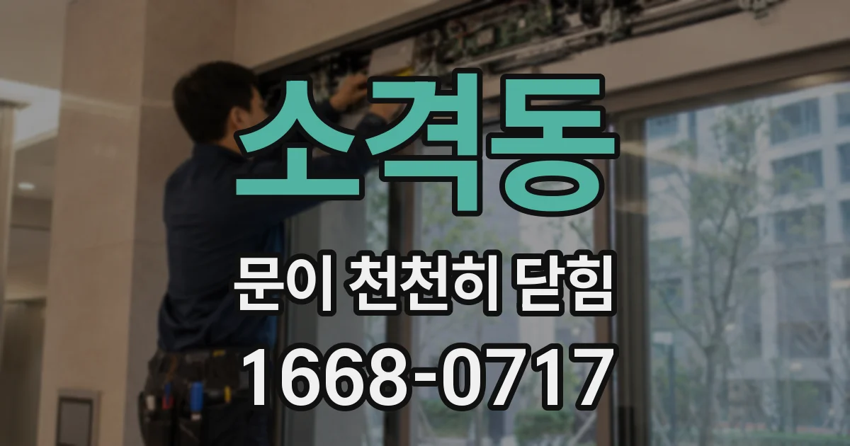 소격동 문이 천천히 닫힘