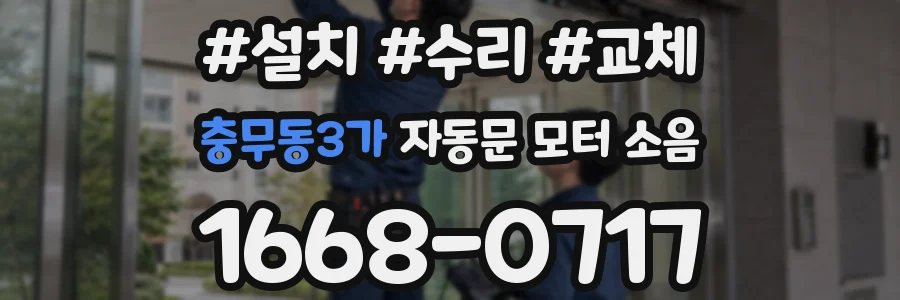 충무동3가 자동문 모터 소음