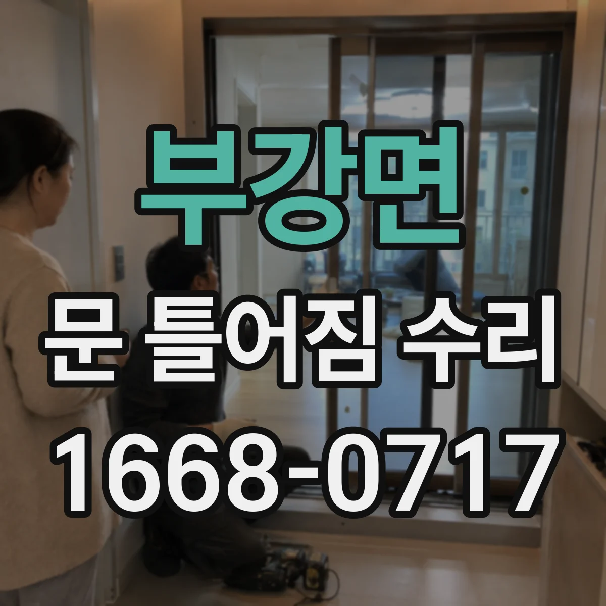 부강면 문 틀어짐 수리