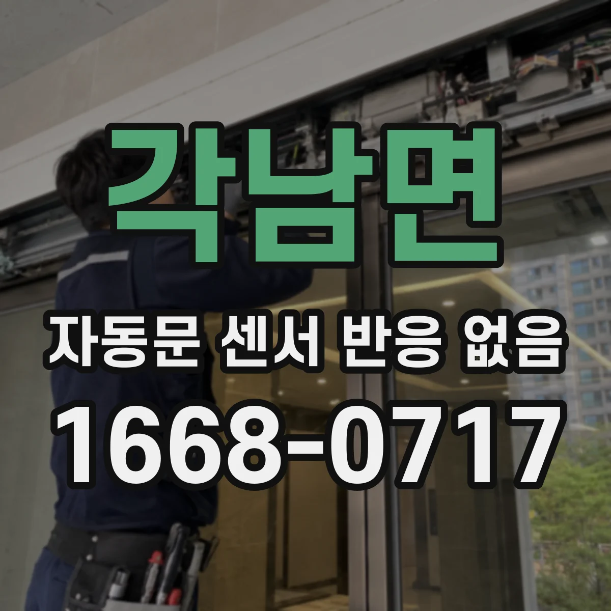 각남면 자동문 센서 반응 없음