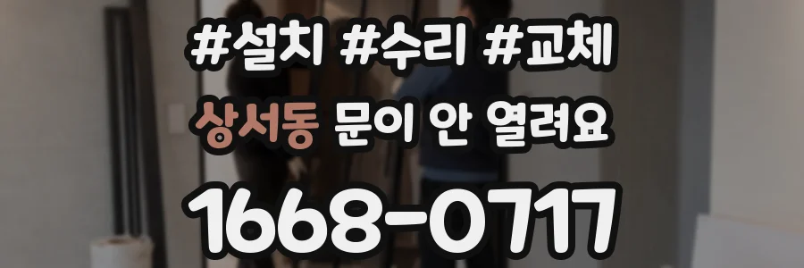 상서동 문이 안 열려요