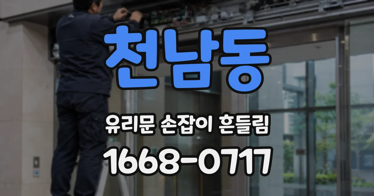 천남동 유리문 손잡이 흔들림