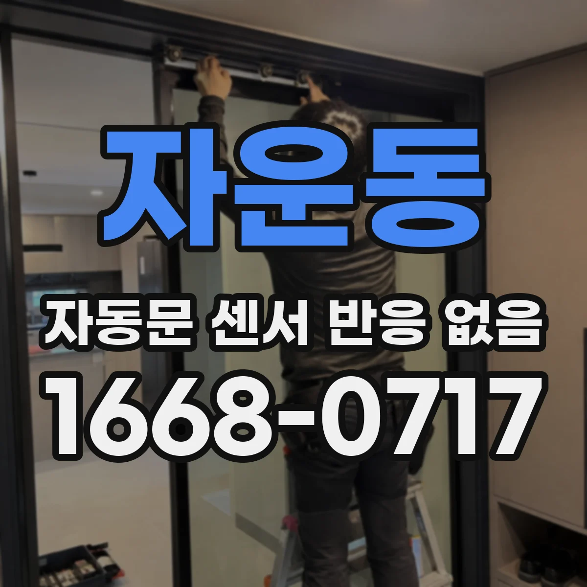 자운동 자동문 센서 반응 없음