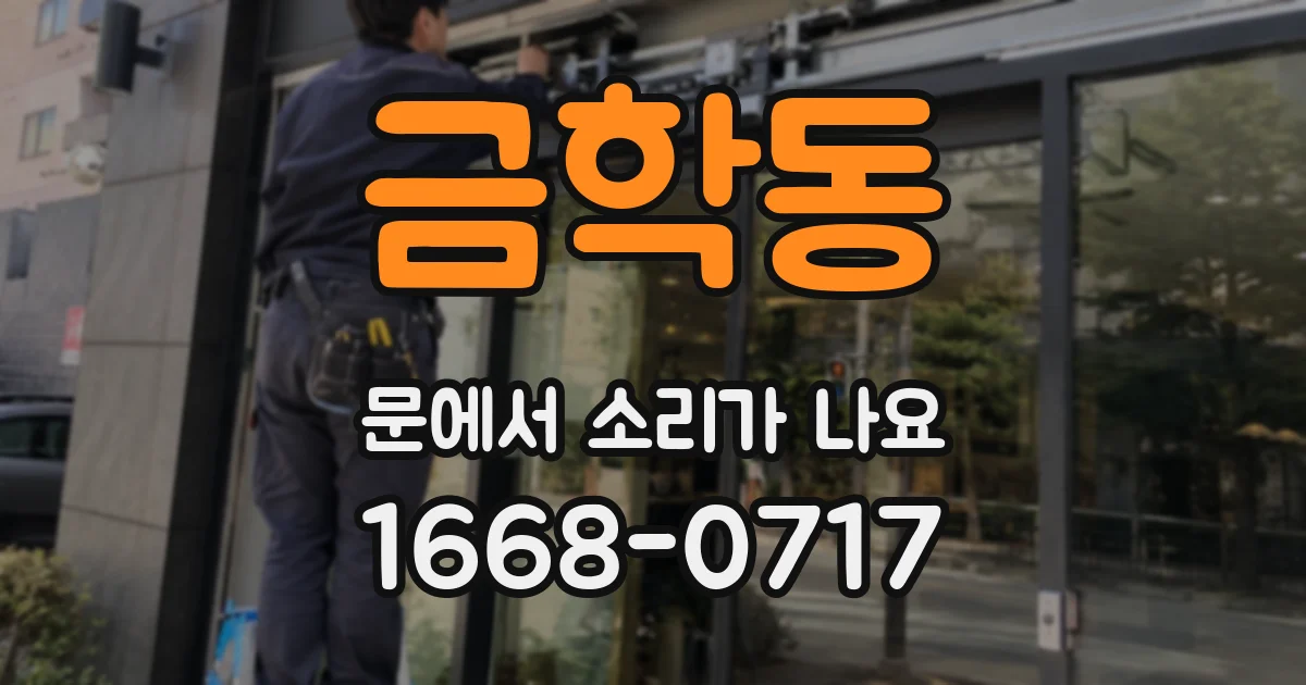 금학동 문에서 소리가 나요