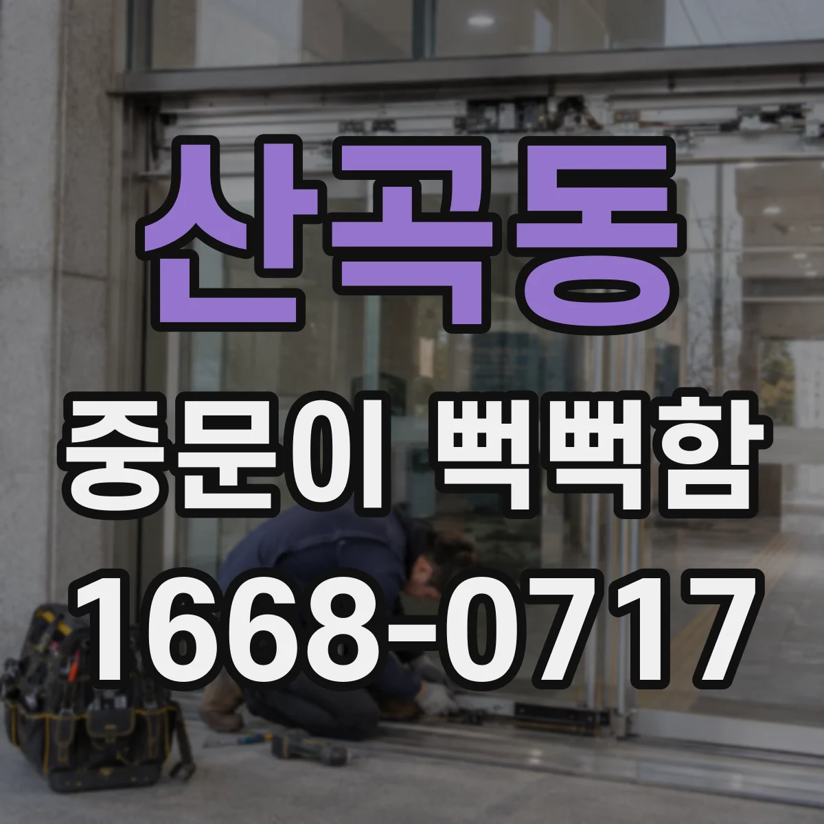 산곡동 중문이 뻑뻑함