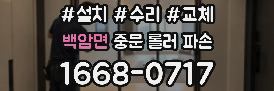 백암면 중문 롤러 파손
