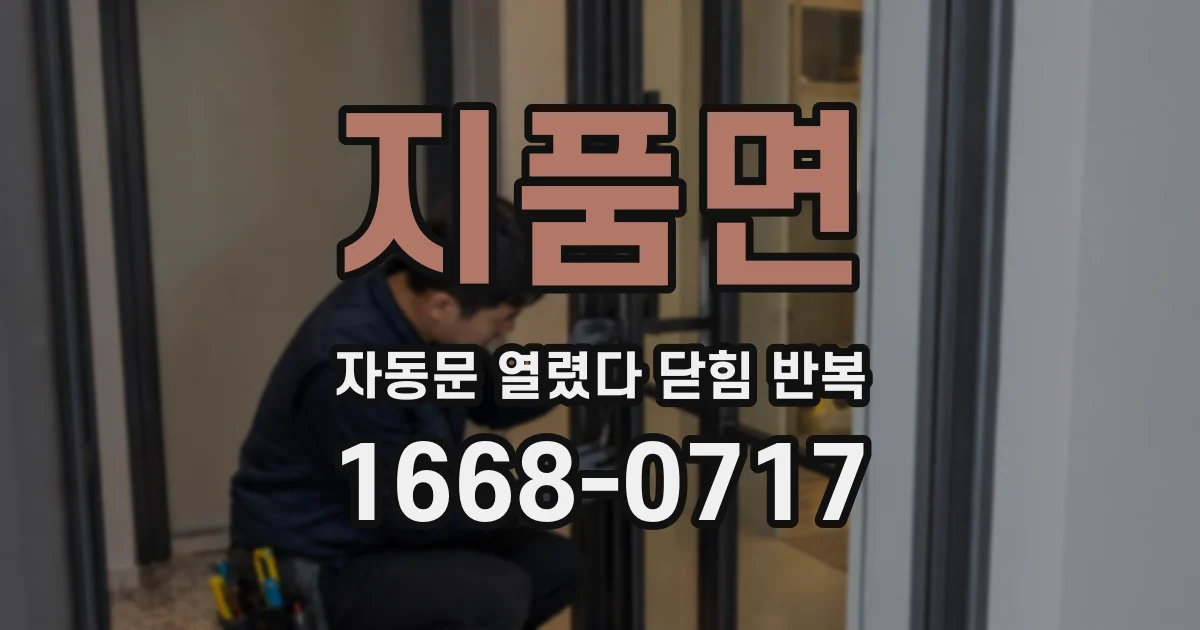 지품면 자동문 열렸다 닫힘 반복 현상은 문이 열리자마자 다시 닫히거나, 한 번 멈춘 뒤 재가동되며 반복되는 경우가 많습니다.