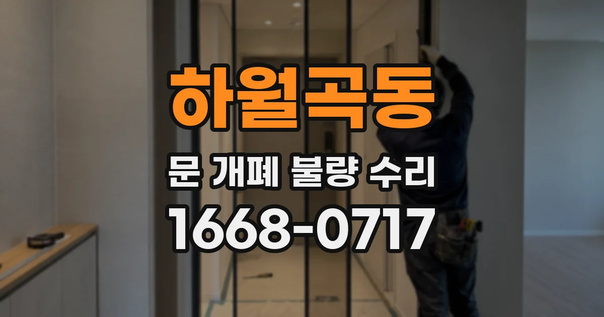 하월곡동 문 개폐 불량 수리