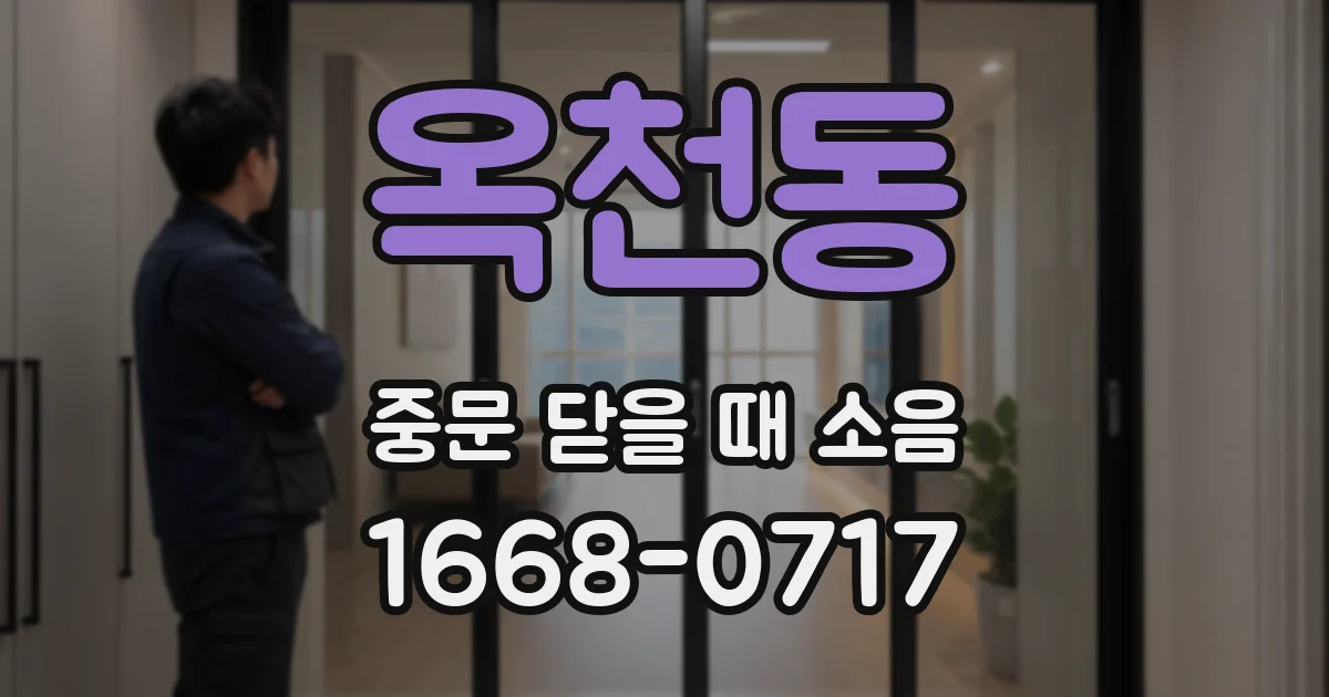 옥천동 중문 닫을 때 소음