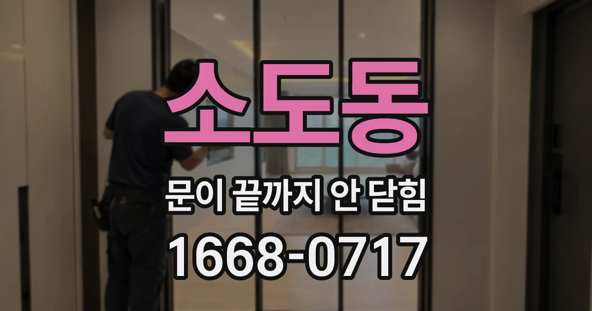 소도동 문이 끝까지 안 닫힘