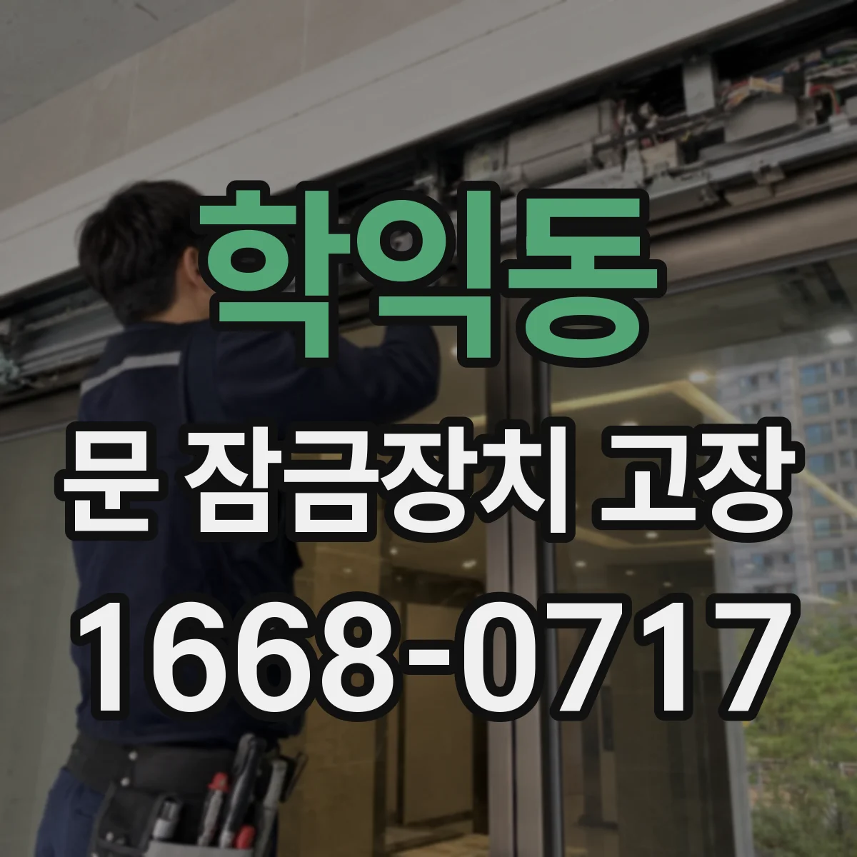 학익동 문 잠금장치 고장