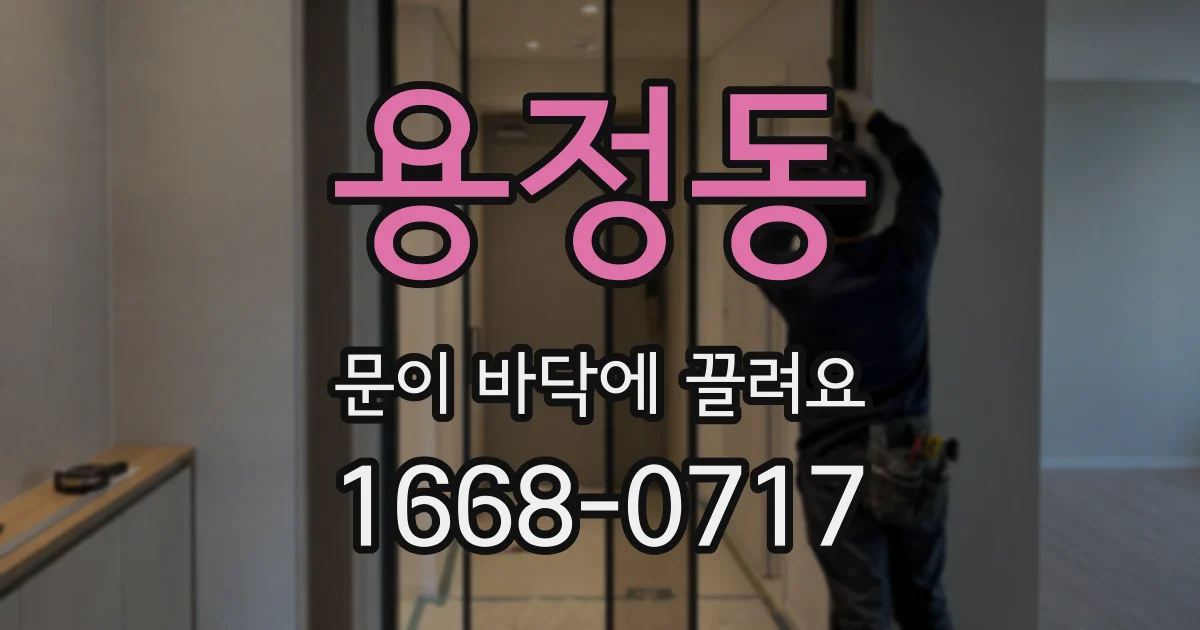 용정동 문이 바닥에 끌려요