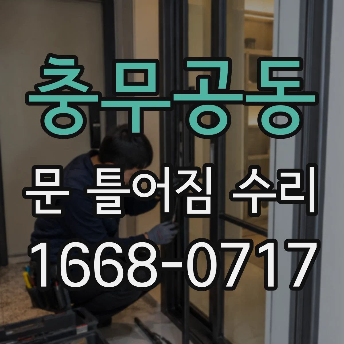 충무공동 문 틀어짐 수리