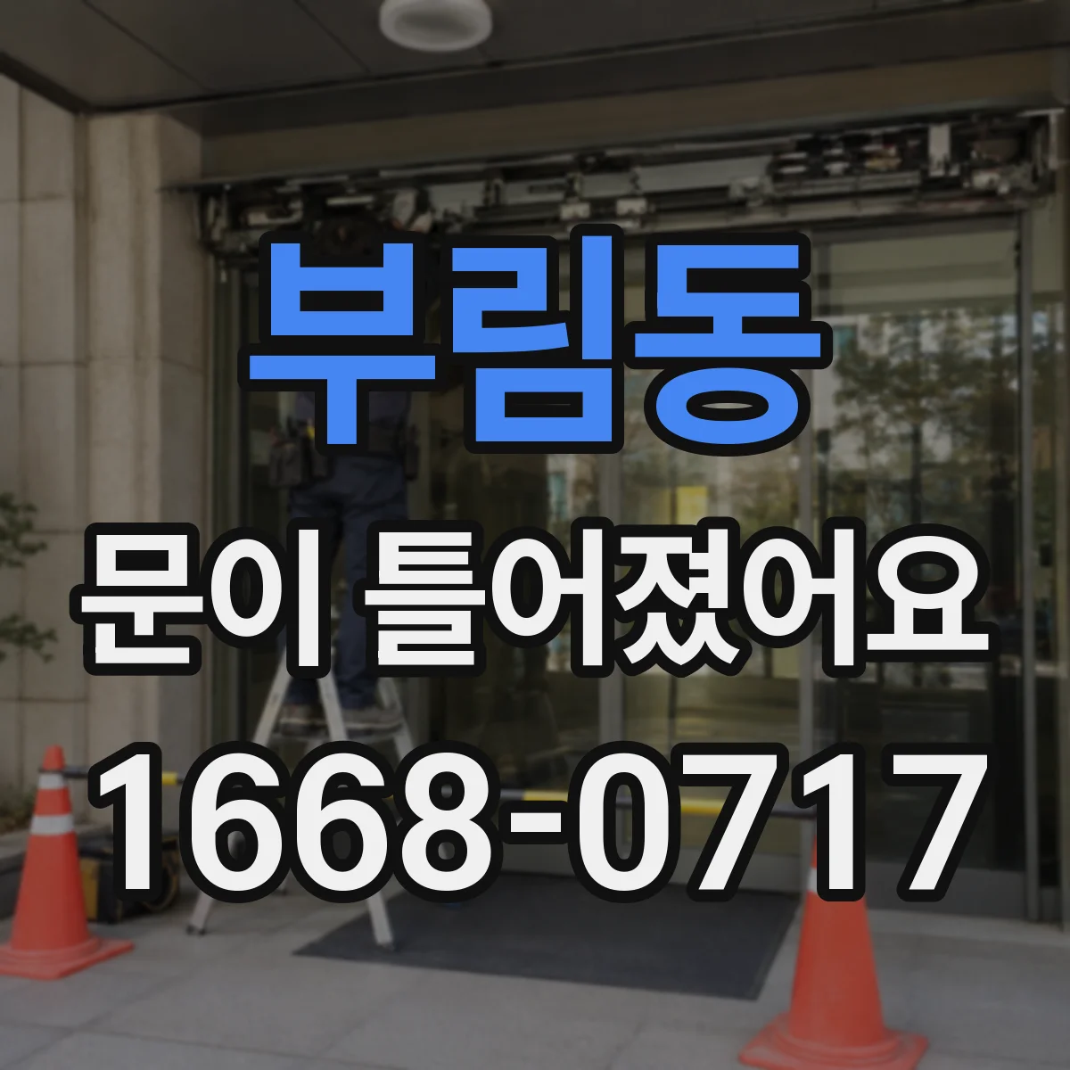 부림동 문이 틀어졌어요 사고 후 도어 정렬 이상 점검 방법