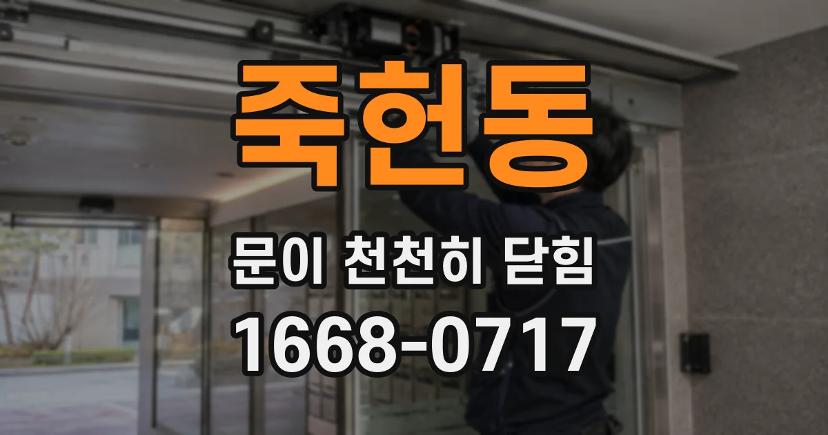 죽헌동 문이 천천히 닫힘