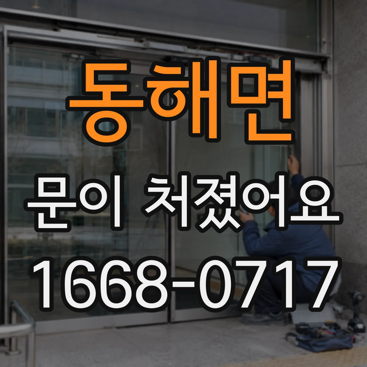 동해면 문이 처졌어요