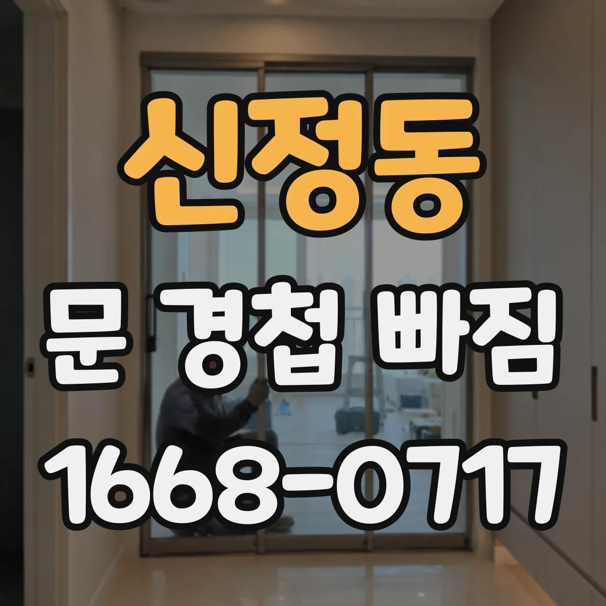신정동 문 경첩 빠짐