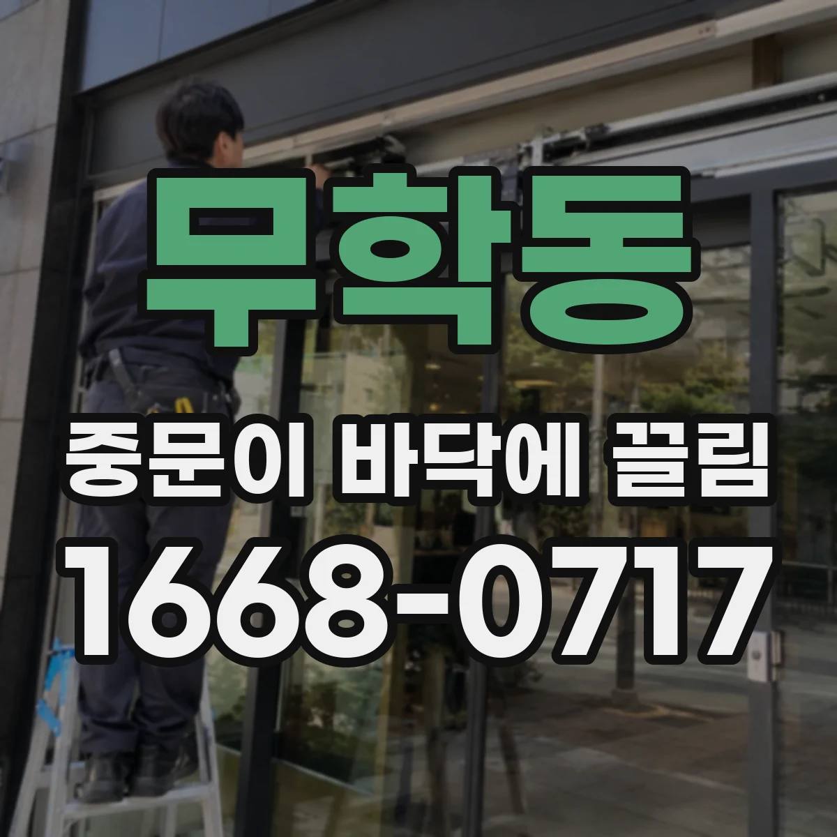 무학동 중문이 바닥에 끌림
