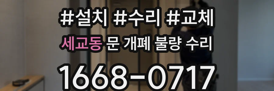 세교동 문 개폐 불량 수리