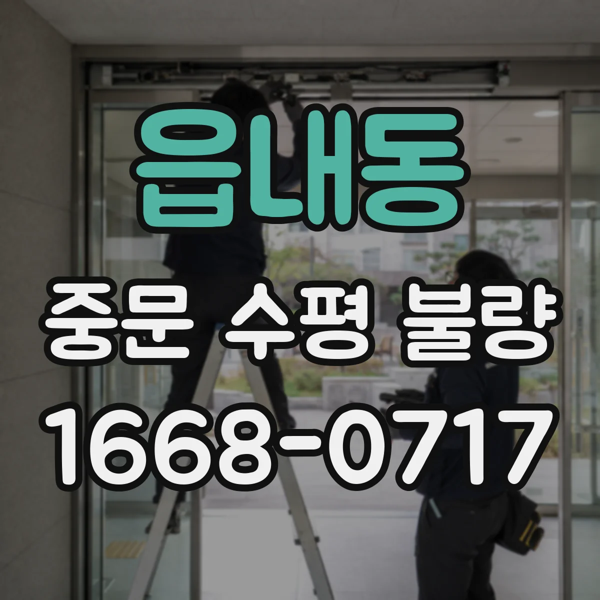 읍내동 중문 수평 불량