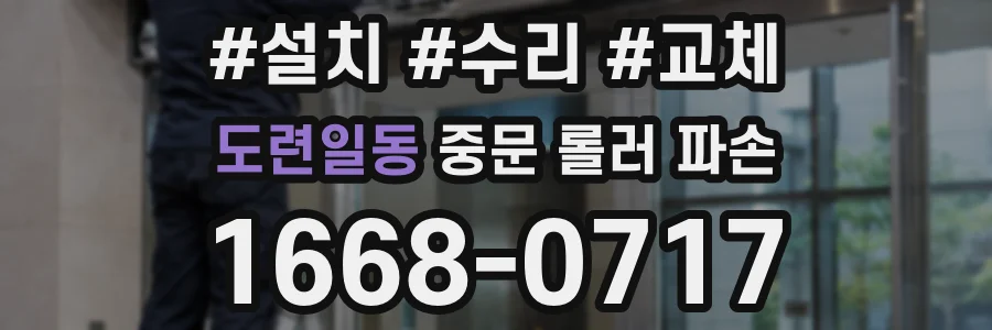 도련일동 중문 롤러 파손