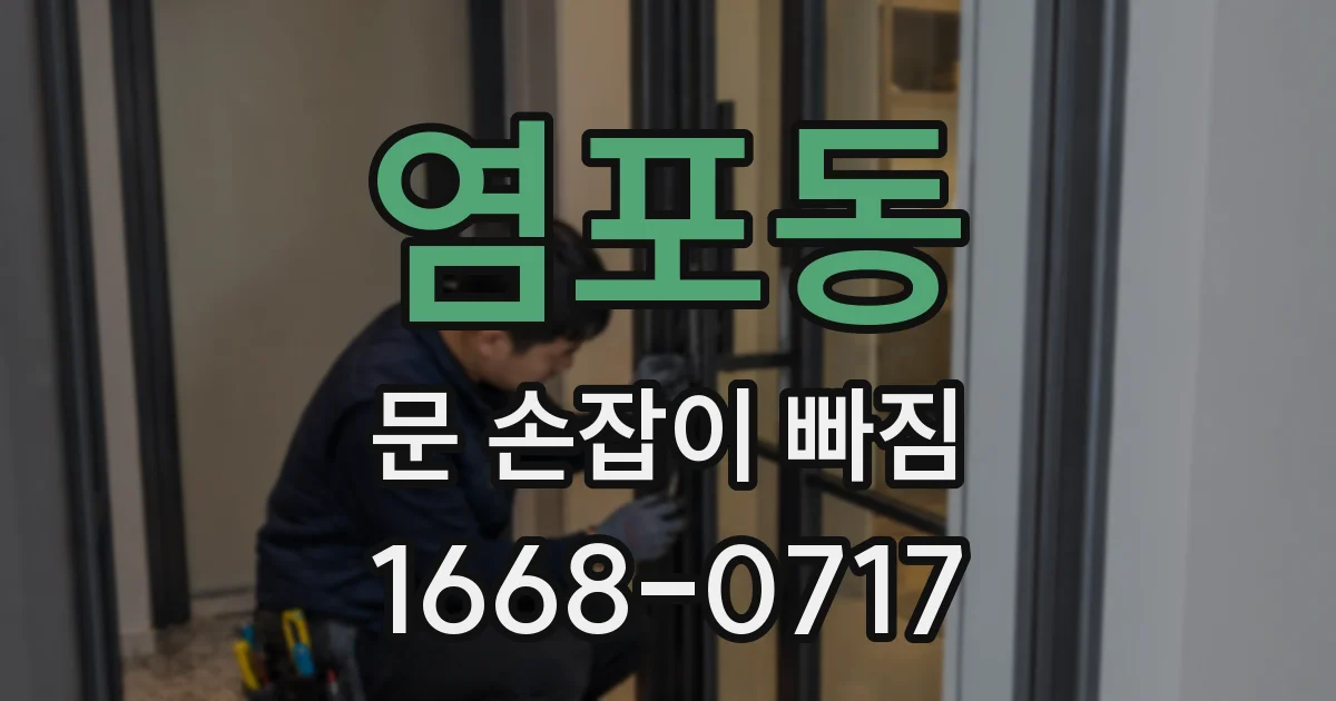 염포동 문 손잡이 빠짐