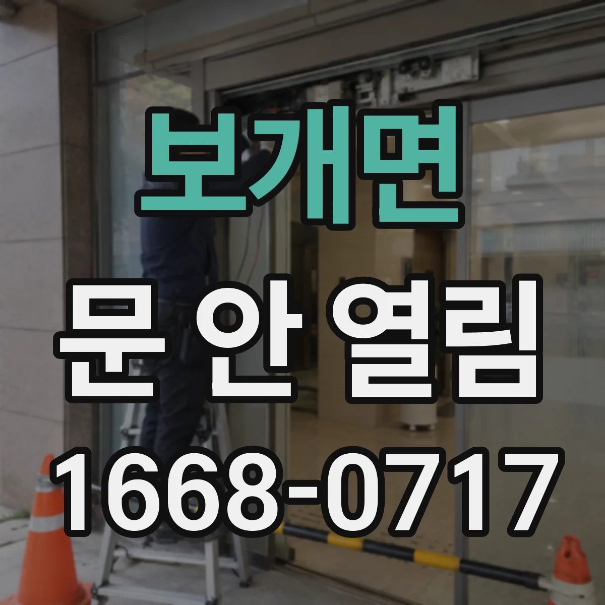 보개면 문 안 열림