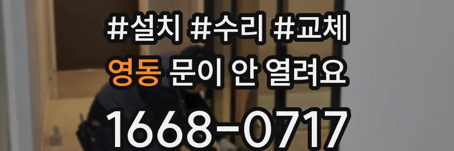 영동 문이 안 열려요