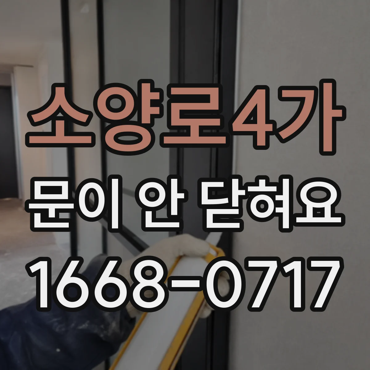소양로4가 문이 안 닫혀요
