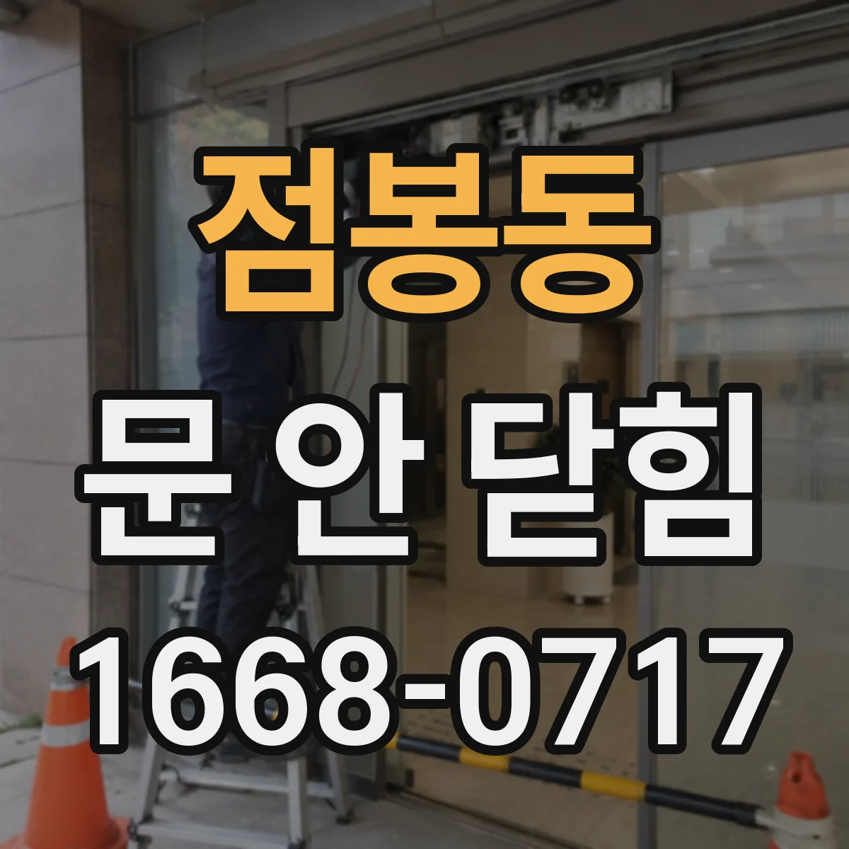 점봉동 문 안 닫힘