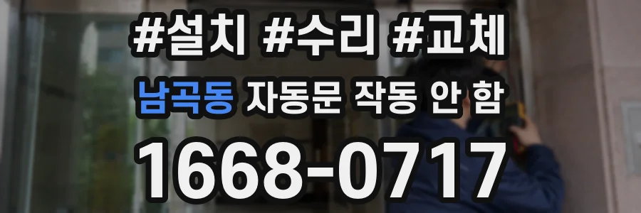 남곡동 자동문 작동 안 함