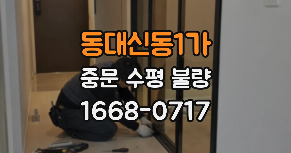 동대신동1가 중문 수평 불량